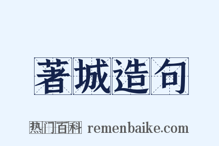 著城造句是什么意思的图片